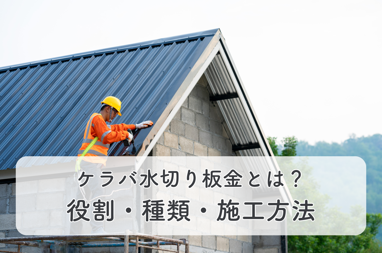 ケラバ水切り板金とは？役割・種類・施工方法を解説！ - 群馬県内の外装リフォーム専門店『eリフォーム』