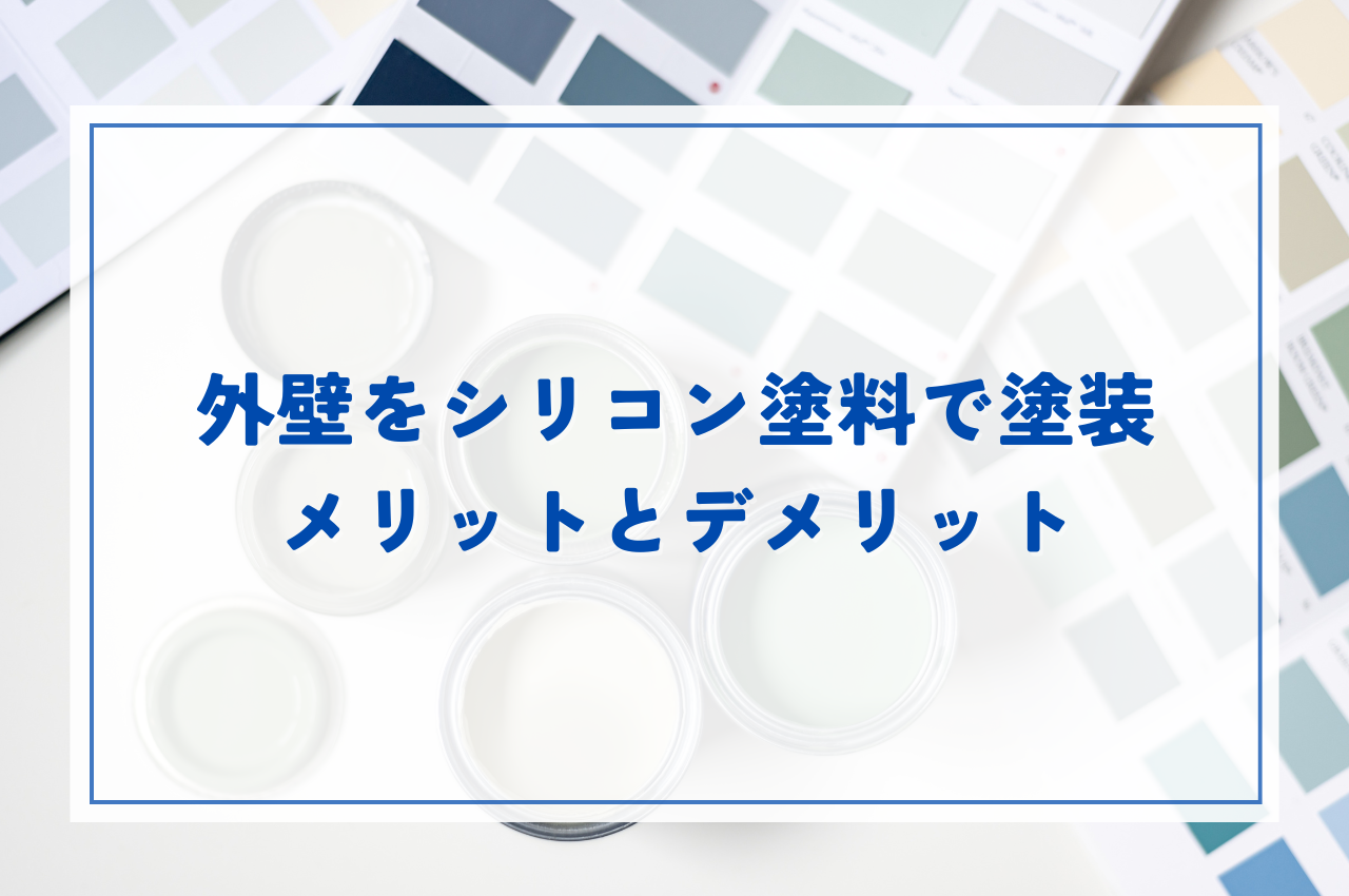 外壁をシリコン塗料で塗装するメリットとデメリット - 群馬県内の外装リフォーム専門店『eリフォーム』